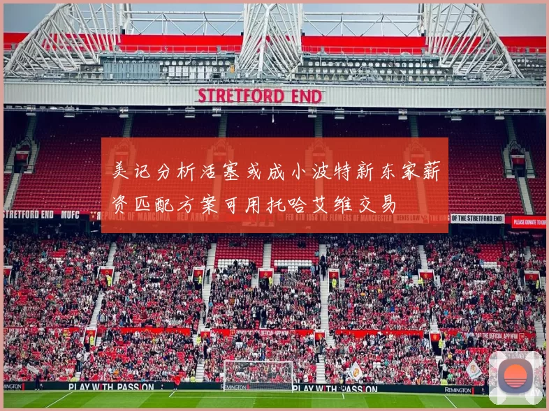 美记分析活塞或成小波特新东家薪资匹配方案可用托哈艾维交易
